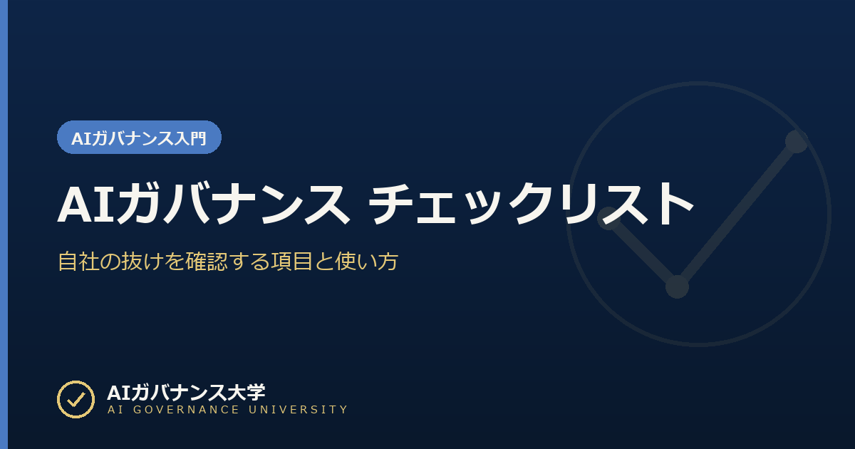 AIガバナンス チェックリスト|自社の抜けを確認する項目と使い方
