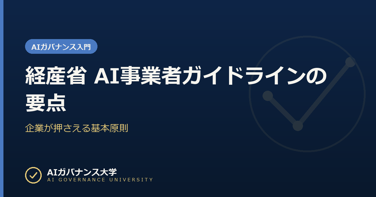 経産省 AI事業者ガイドラインの要点|企業が押さえる基本原則