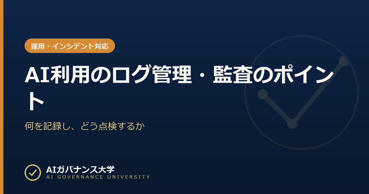 AI利用のログ管理・監査のポイント|何を記録し、どう点検するか
