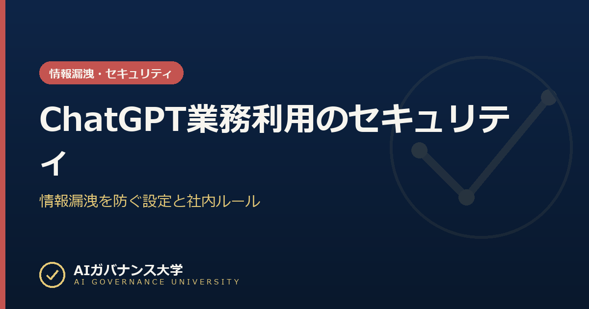 ChatGPT業務利用のセキュリティ|情報漏洩を防ぐ設定と社内ルール