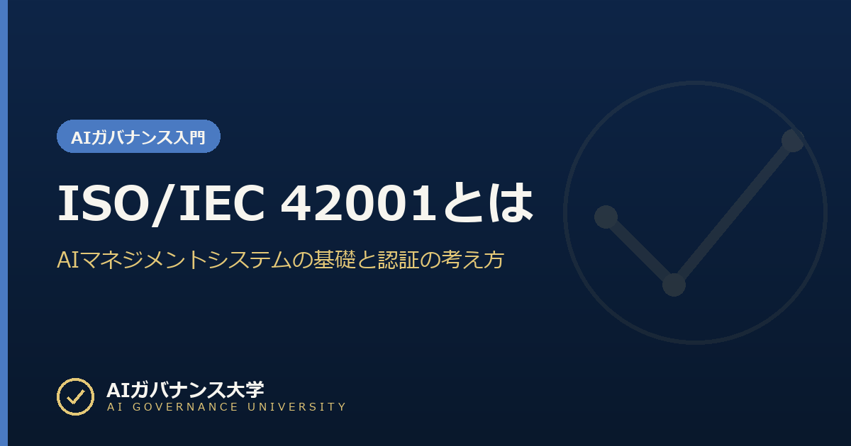 ISO/IEC 42001とは|AIマネジメントシステムの基礎と認証の考え方
