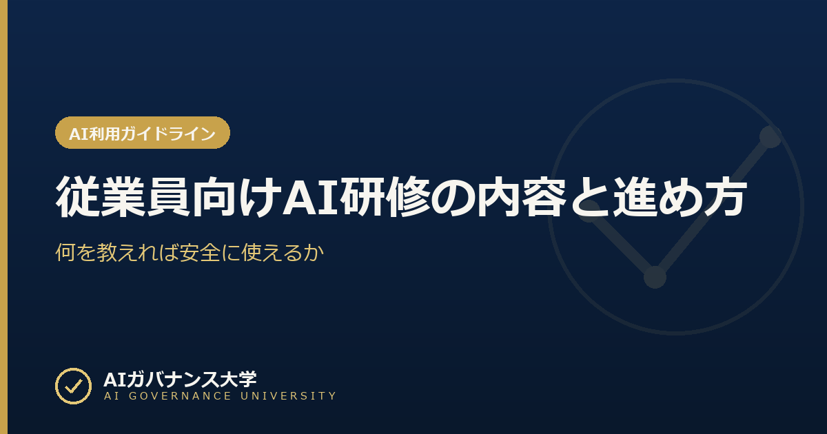 従業員向けAI研修の内容と進め方|何を教えれば安全に使えるか