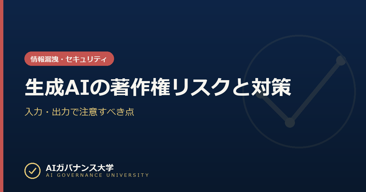 生成AIの著作権リスクと対策|入力・出力で注意すべき点